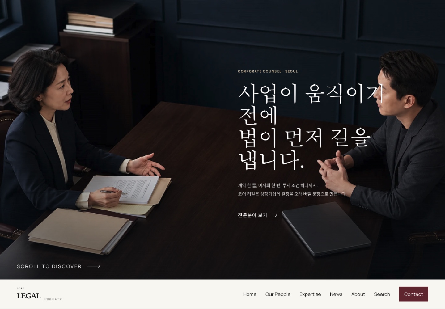 코어 리걸 랜딩페이지 첫 화면