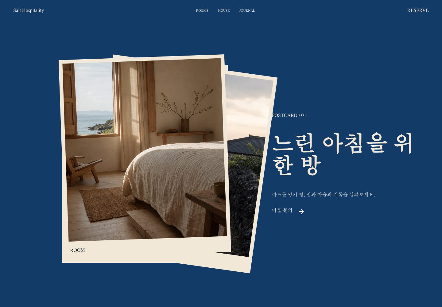 솔트 호스피탈리티 랜딩페이지 첫 화면